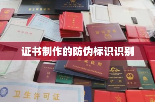 德州证书制作的防伪标识识别