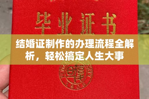 旬阳结婚证制作的办理流程全解析，轻松搞定人生大事